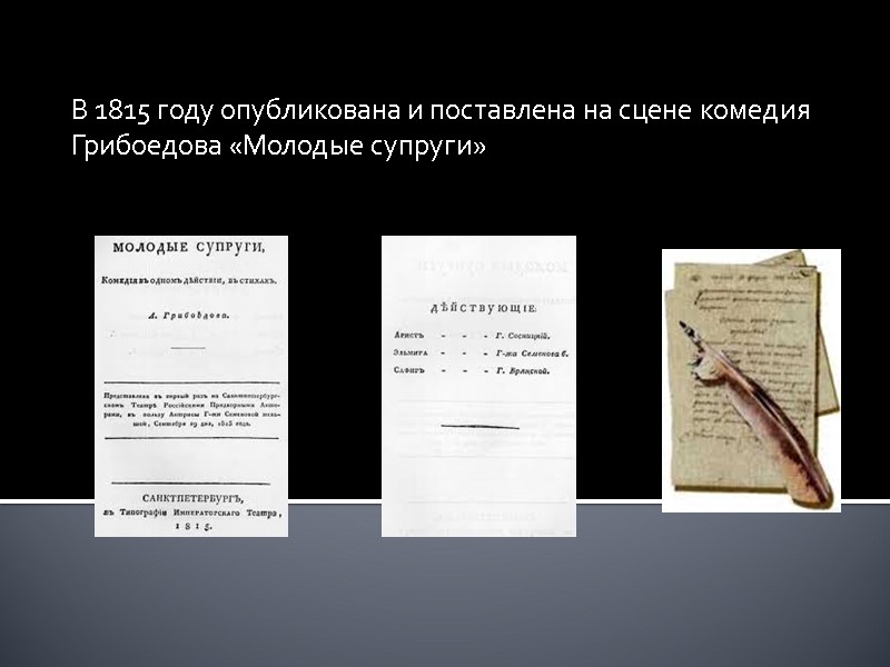 В 1815 году опубликована и поставлена на сцене комедия Грибоедова «Молодые супруги»
